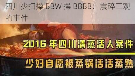 四川少扫搡 BBW 搡 BBBB：震碎三观的事件