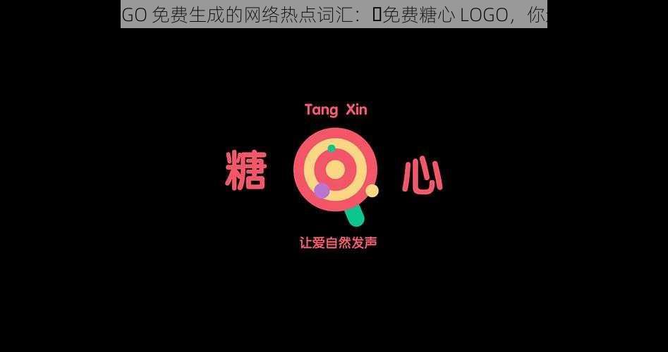 用糖心 LOGO 免费生成的网络热点词汇：❤免费糖心 LOGO，你还不快来❤