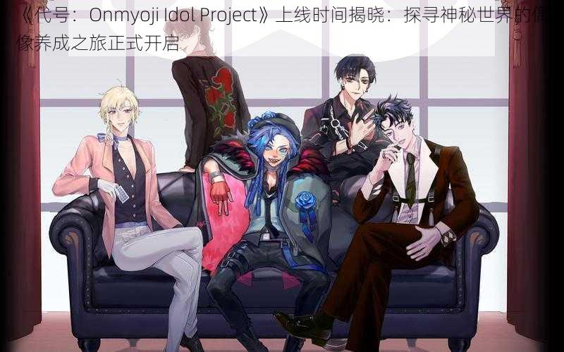 《代号：Onmyoji Idol Project》上线时间揭晓：探寻神秘世界的偶像养成之旅正式开启