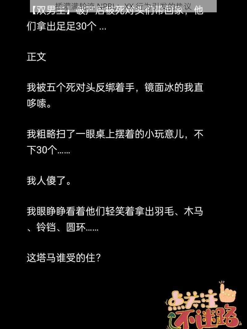 插灌满轮流 NPBL：XX 行为引发的热议