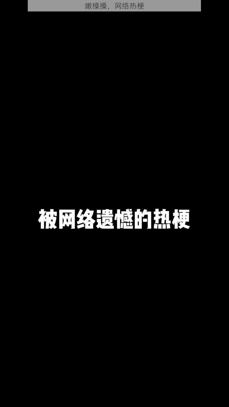 嫩槡搡，网络热梗