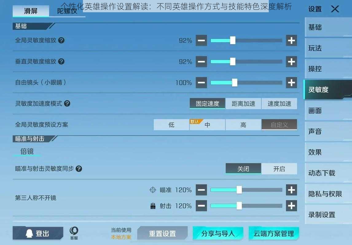 个性化英雄操作设置解读：不同英雄操作方式与技能特色深度解析