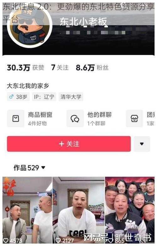 东北性息 2.0：更劲爆的东北特色资源分享平台