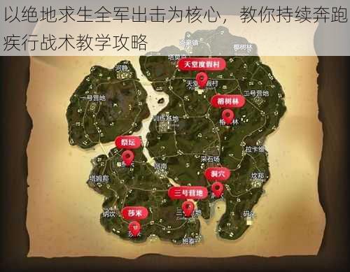 以绝地求生全军出击为核心，教你持续奔跑疾行战术教学攻略