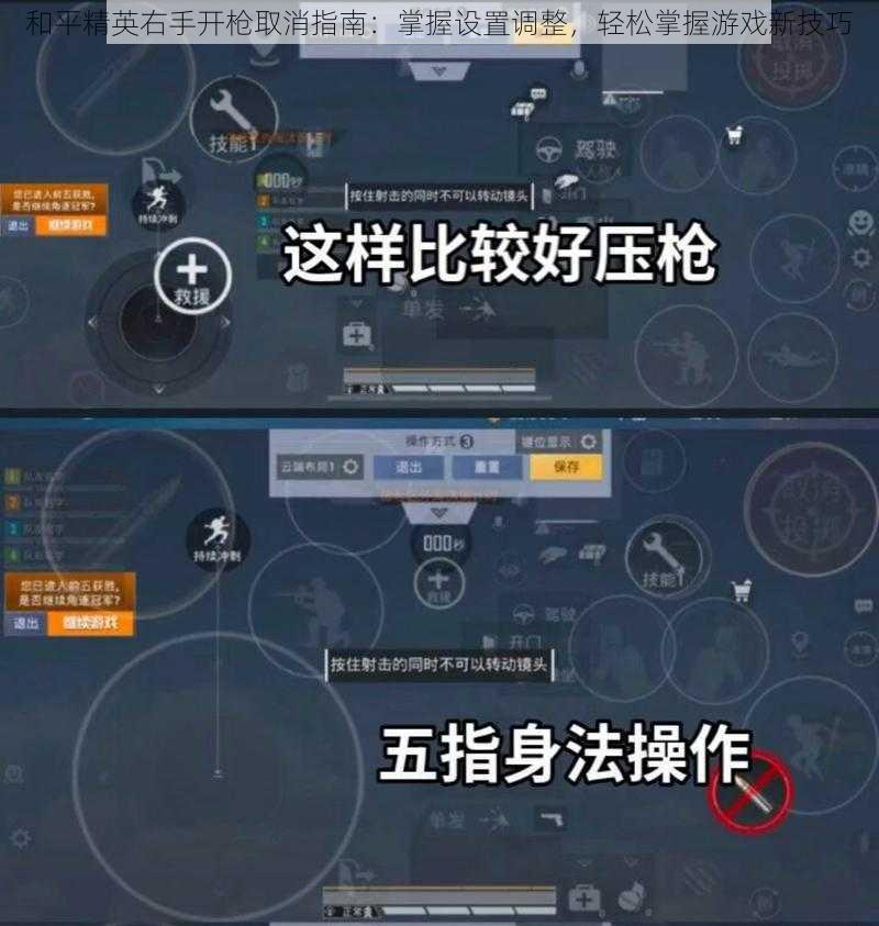 和平精英右手开枪取消指南：掌握设置调整，轻松掌握游戏新技巧