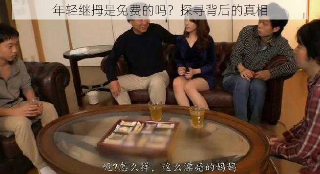 年轻继拇是免费的吗？探寻背后的真相