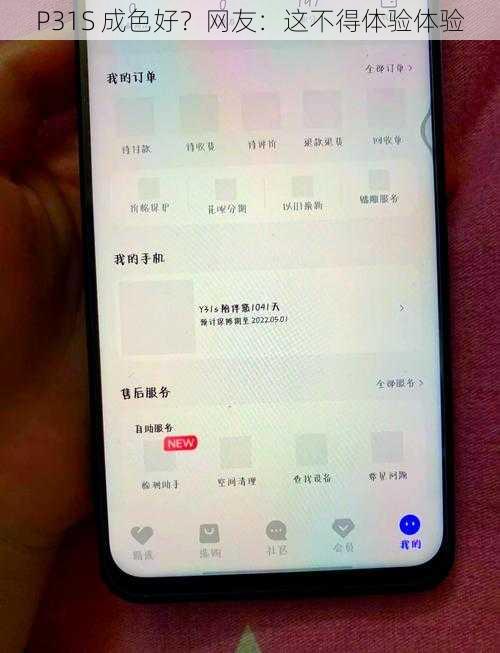 P31S 成色好？网友：这不得体验体验