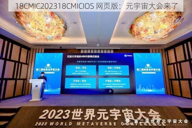 18CMIC202318CMICIOS 网页版：元宇宙大会来了