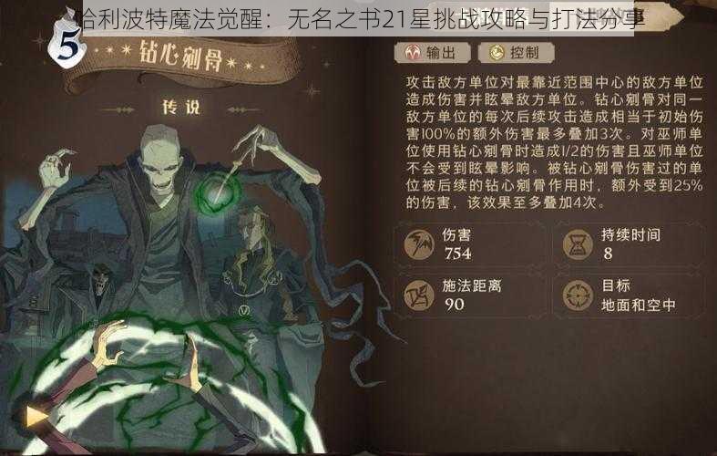 哈利波特魔法觉醒：无名之书21星挑战攻略与打法分享