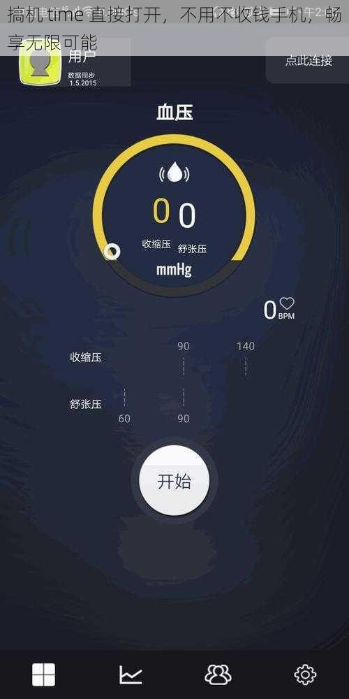 搞机 time 直接打开，不用不收钱手机，畅享无限可能