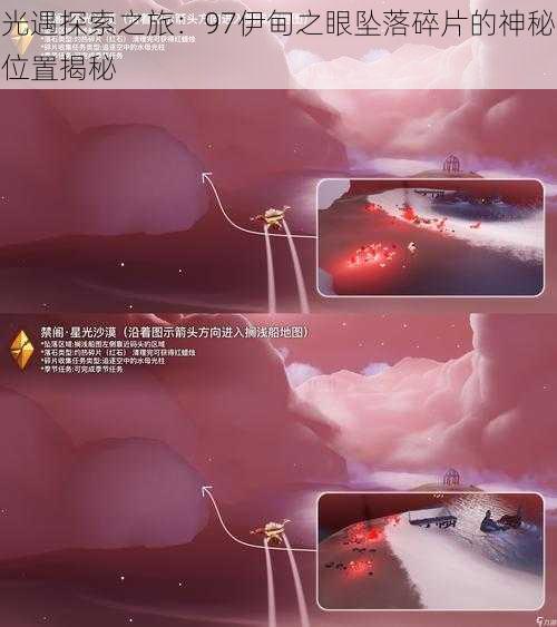 光遇探索之旅：97伊甸之眼坠落碎片的神秘位置揭秘