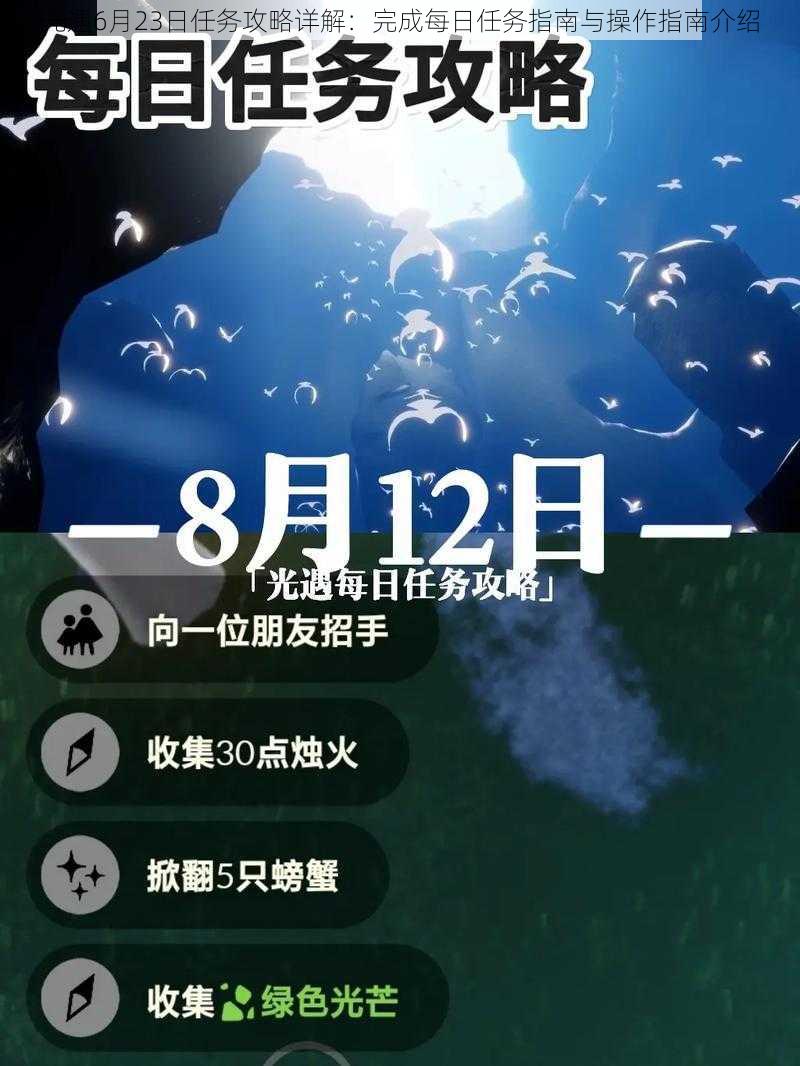 光遇6月23日任务攻略详解：完成每日任务指南与操作指南介绍