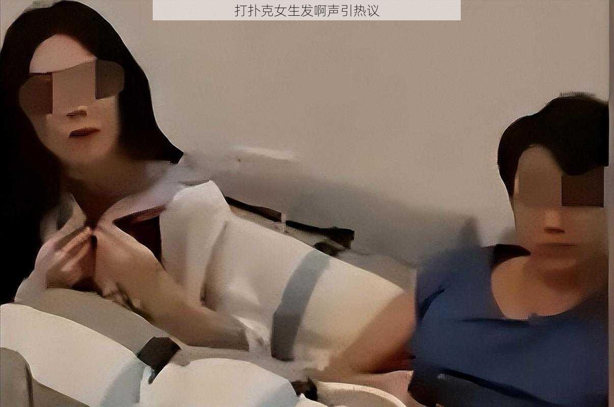 打扑克女生发啊声引热议