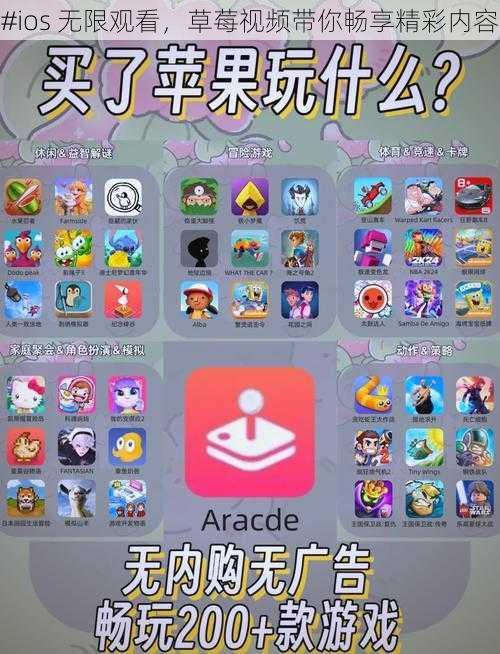 #ios 无限观看，草莓视频带你畅享精彩内容