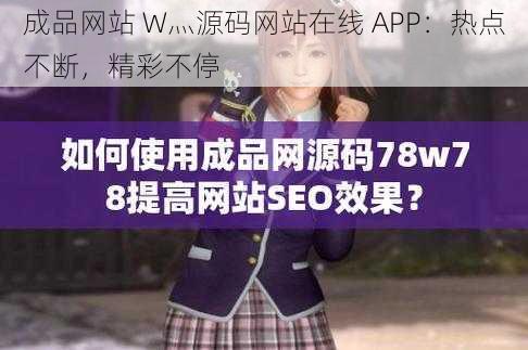 成品网站 W灬源码网站在线 APP：热点不断，精彩不停