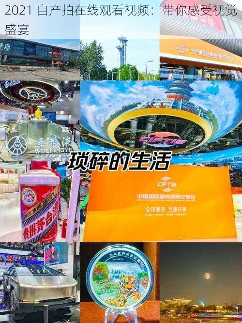 2021 自产拍在线观看视频：带你感受视觉盛宴