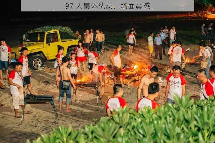 97 人集体洗澡，场面震撼