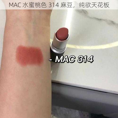 MAC 水蜜桃色 314 麻豆，纯欲天花板