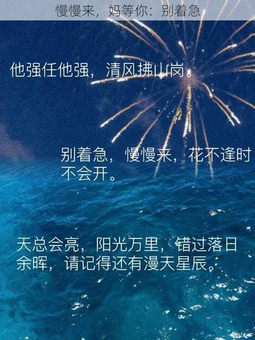 慢慢来，妈等你：别着急