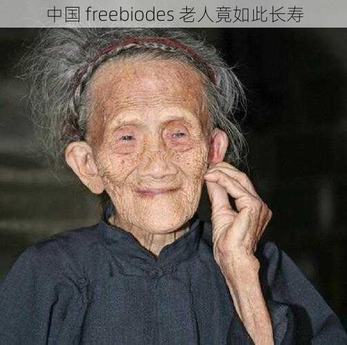 中国 freebiodes 老人竟如此长寿