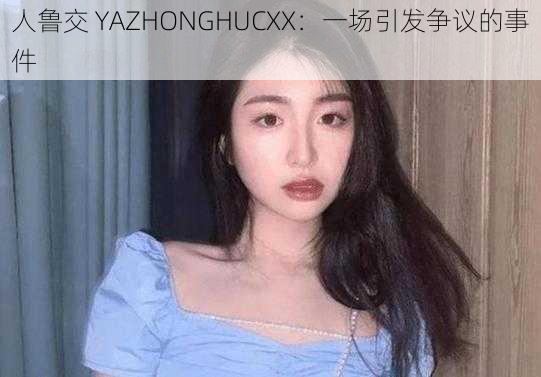 人鲁交 YAZHONGHUCXX：一场引发争议的事件