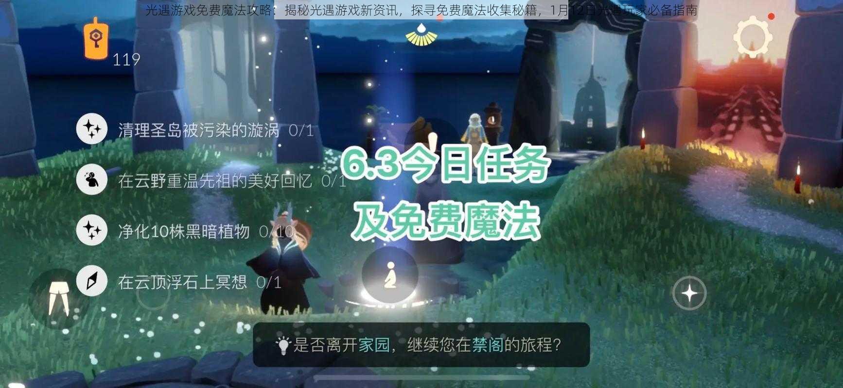 光遇游戏免费魔法攻略：揭秘光遇游戏新资讯，探寻免费魔法收集秘籍，1月12日光遇玩家必备指南