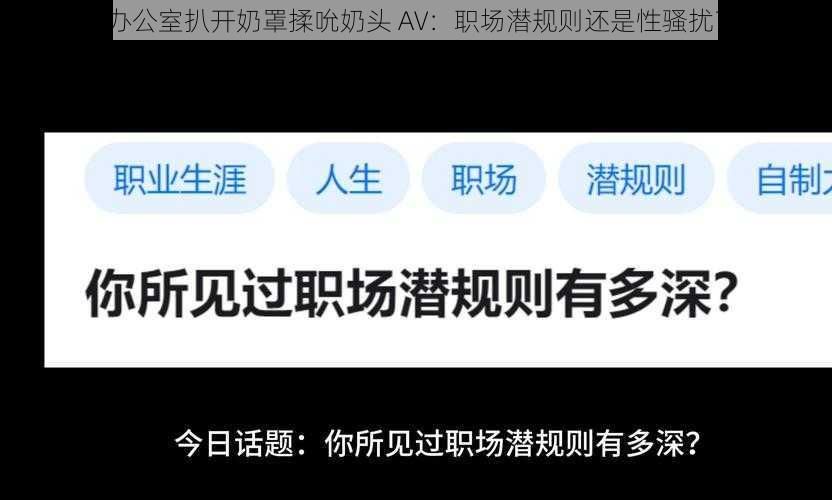 办公室扒开奶罩揉吮奶头 AV：职场潜规则还是性骚扰？