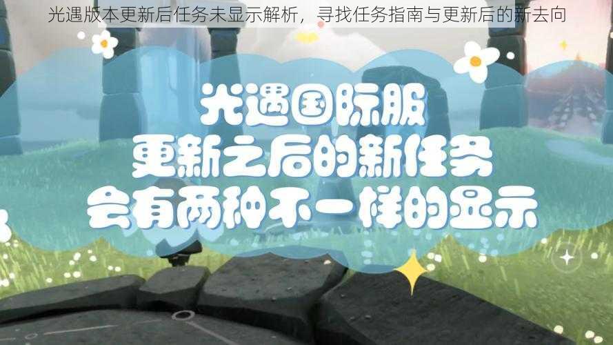 光遇版本更新后任务未显示解析，寻找任务指南与更新后的新去向