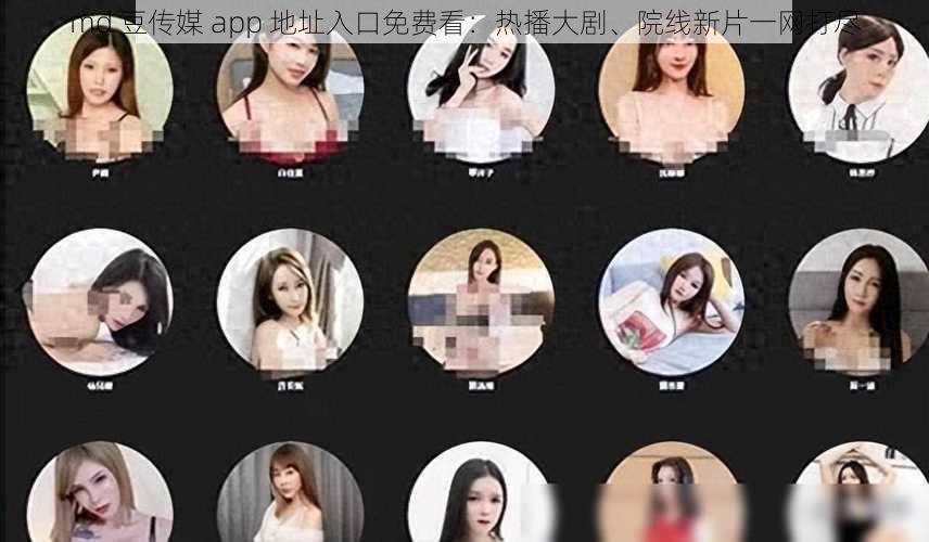 md 豆传媒 app 地址入口免费看：热播大剧、院线新片一网打尽