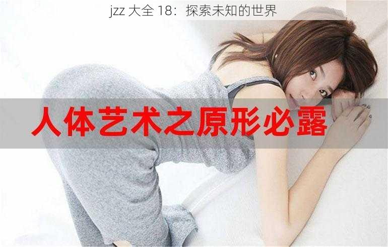 jzz 大全 18：探索未知的世界