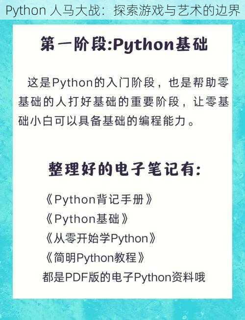 Python 人马大战：探索游戏与艺术的边界