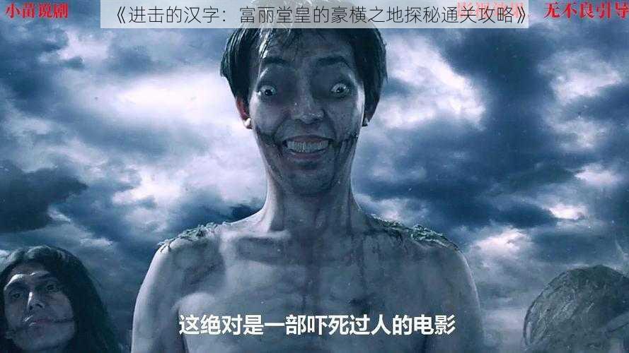 《进击的汉字：富丽堂皇的豪横之地探秘通关攻略》