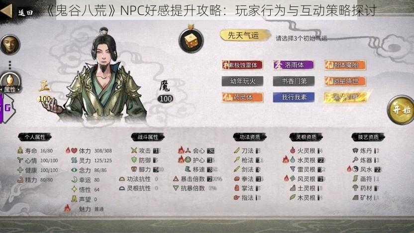 《鬼谷八荒》NPC好感提升攻略：玩家行为与互动策略探讨