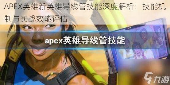 APEX英雄新英雄导线管技能深度解析：技能机制与实战效能评估