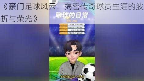 《豪门足球风云：揭密传奇球员生涯的波折与荣光》