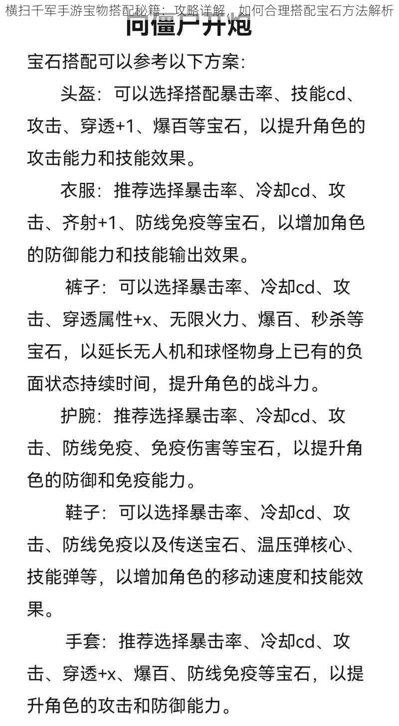 横扫千军手游宝物搭配秘籍：攻略详解，如何合理搭配宝石方法解析