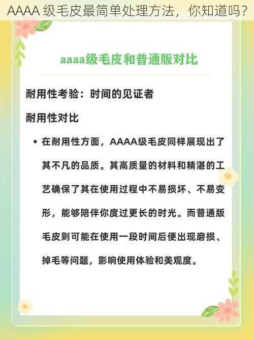 AAAA 级毛皮最简单处理方法，你知道吗？