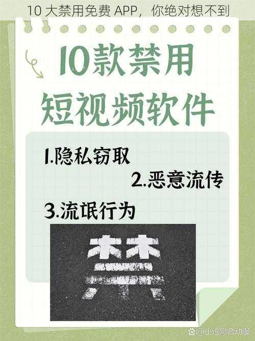 10 大禁用免费 APP，你绝对想不到