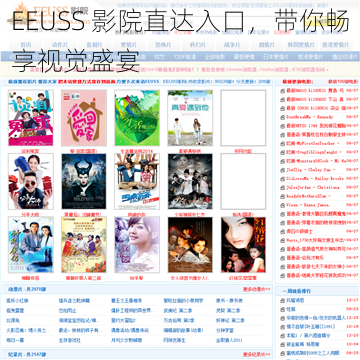 EEUSS 影院直达入口，带你畅享视觉盛宴