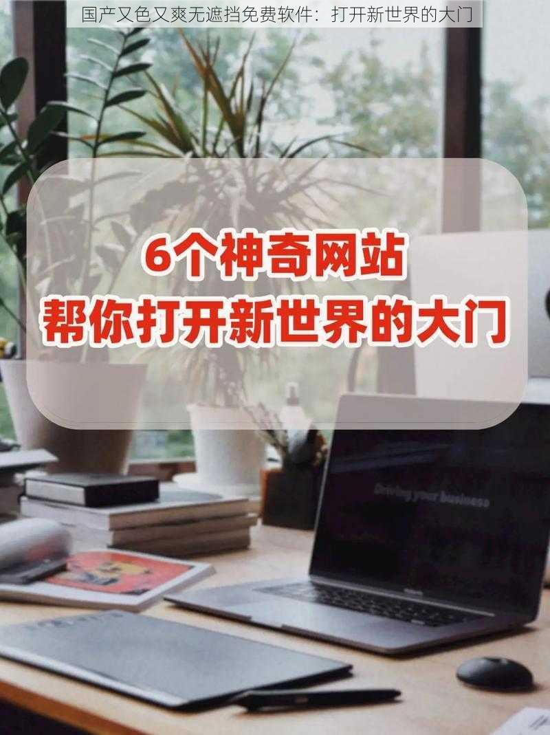 国产又色又爽无遮挡免费软件：打开新世界的大门