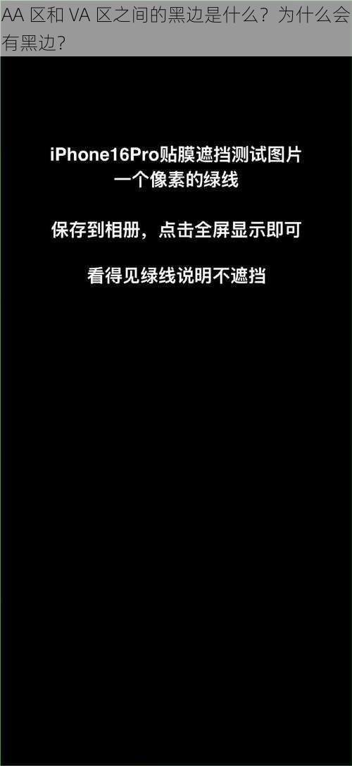 AA 区和 VA 区之间的黑边是什么？为什么会有黑边？