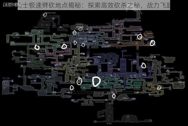 空洞骑士极速劈砍地点揭秘：探索高效砍杀之秘，战力飞跃指南