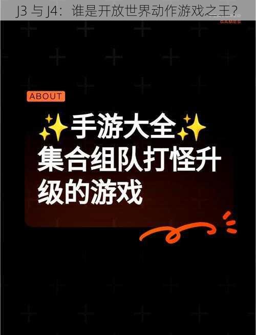 J3 与 J4：谁是开放世界动作游戏之王？