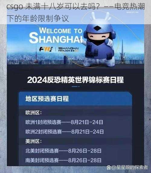 csgo 未满十八岁可以去吗？——电竞热潮下的年龄限制争议