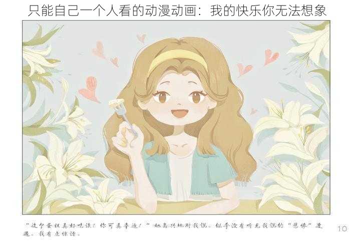 只能自己一个人看的动漫动画：我的快乐你无法想象