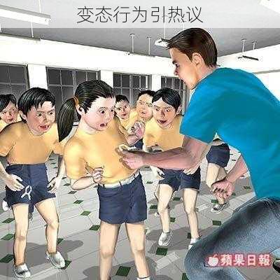 变态行为引热议