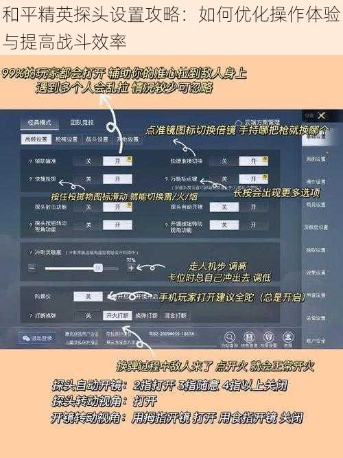 和平精英探头设置攻略：如何优化操作体验与提高战斗效率