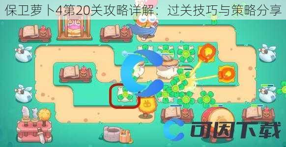 保卫萝卜4第20关攻略详解：过关技巧与策略分享