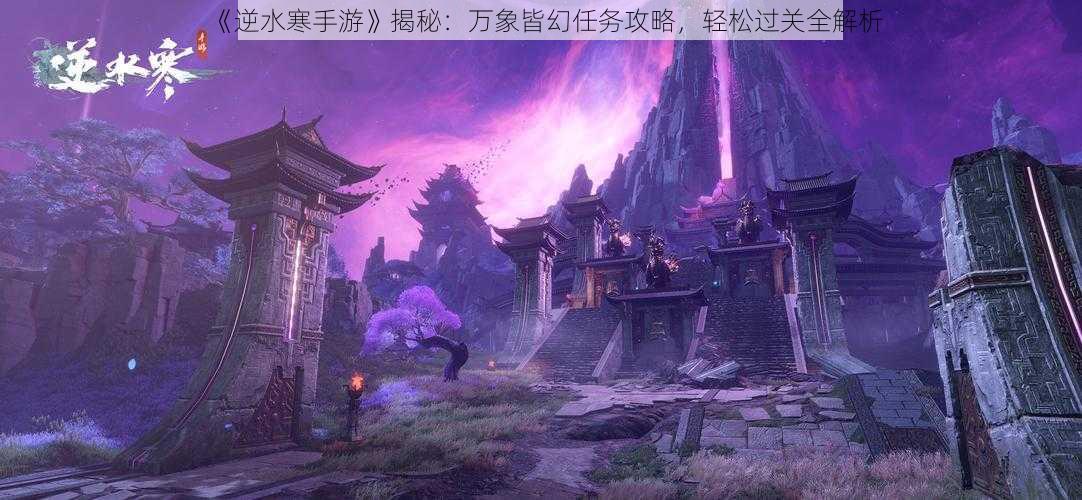 《逆水寒手游》揭秘：万象皆幻任务攻略，轻松过关全解析