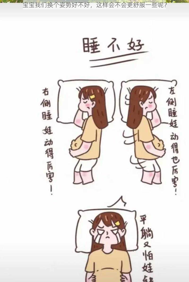 宝宝我们换个姿势好不好，这样会不会更舒服一些呢？